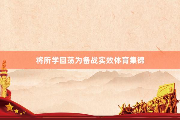 将所学回荡为备战实效体育集锦