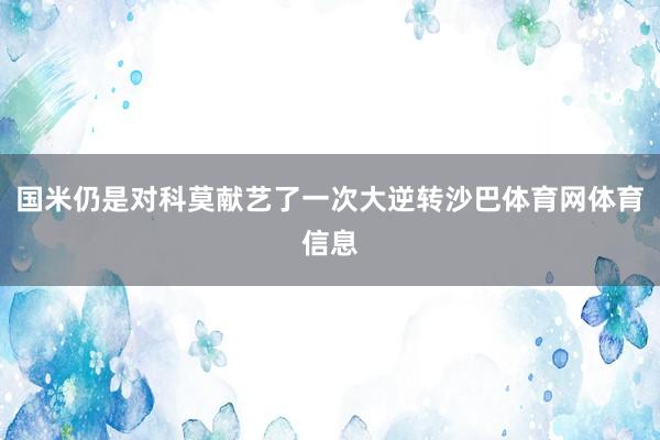 国米仍是对科莫献艺了一次大逆转沙巴体育网体育信息