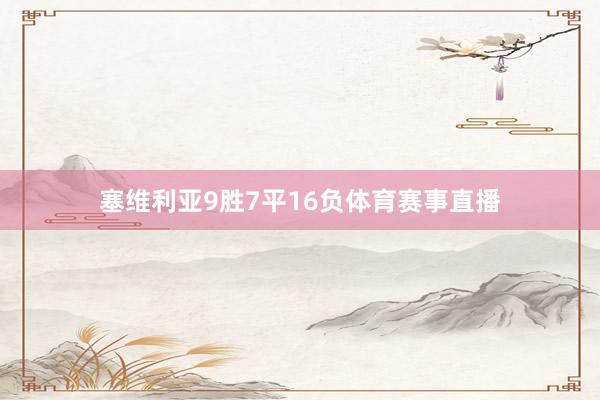 塞维利亚9胜7平16负体育赛事直播