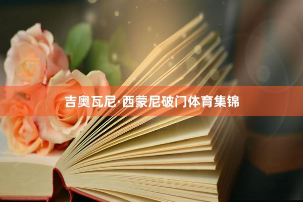 吉奥瓦尼·西蒙尼破门体育集锦
