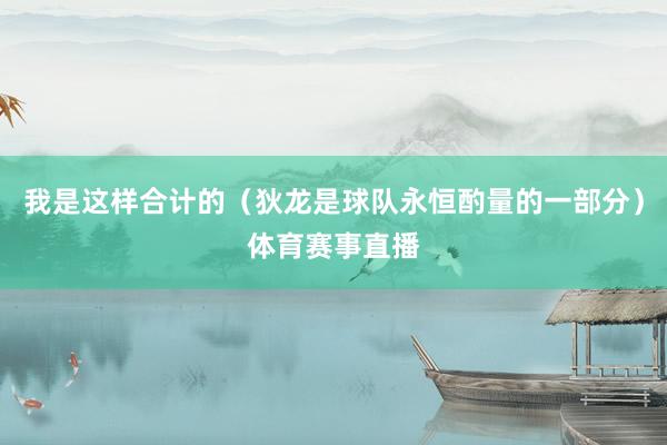 我是这样合计的（狄龙是球队永恒酌量的一部分）体育赛事直播