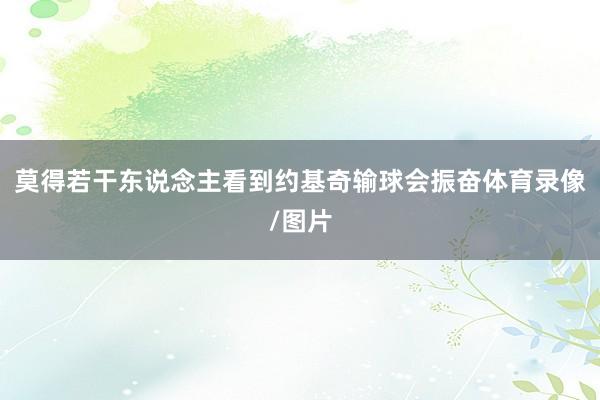 莫得若干东说念主看到约基奇输球会振奋体育录像/图片