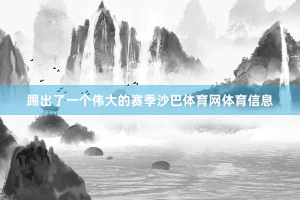踢出了一个伟大的赛季沙巴体育网体育信息