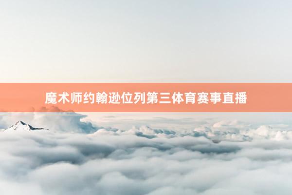 魔术师约翰逊位列第三体育赛事直播