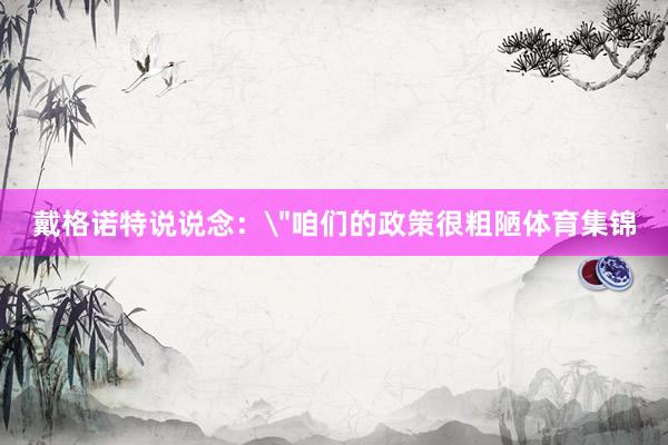戴格诺特说说念：