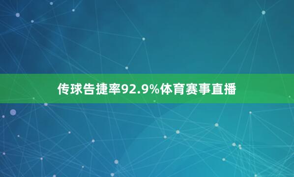 传球告捷率92.9%体育赛事直播
