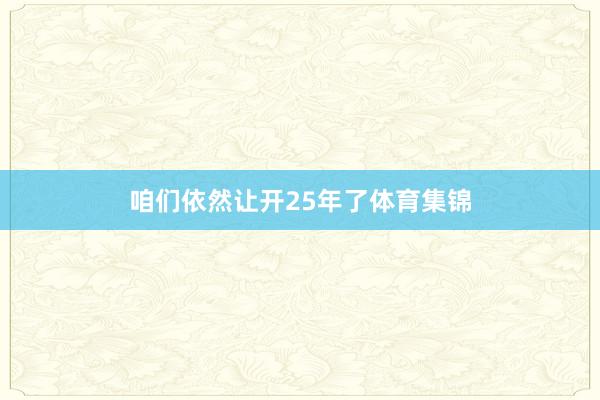 咱们依然让开25年了体育集锦