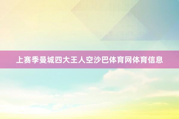 上赛季曼城四大王人空沙巴体育网体育信息