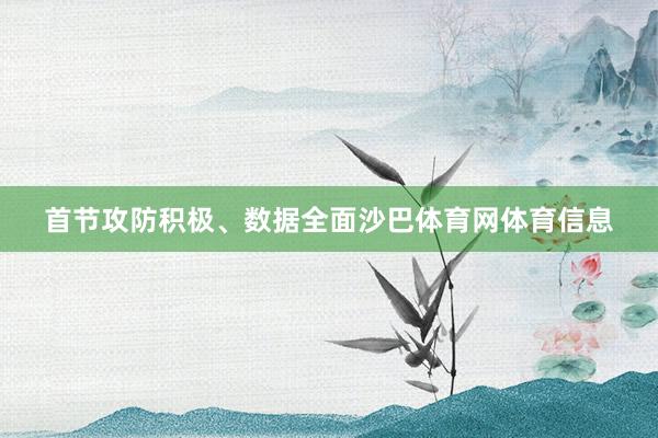 首节攻防积极、数据全面沙巴体育网体育信息