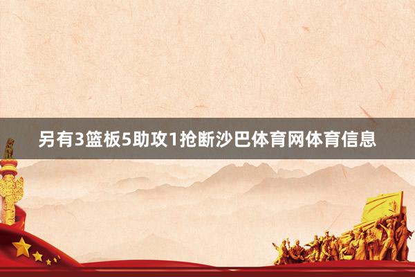另有3篮板5助攻1抢断沙巴体育网体育信息