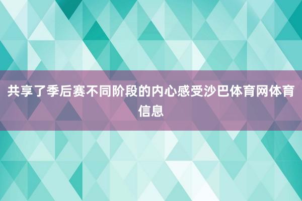 共享了季后赛不同阶段的内心感受沙巴体育网体育信息
