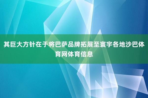 其巨大方针在于将巴萨品牌拓展至寰宇各地沙巴体育网体育信息