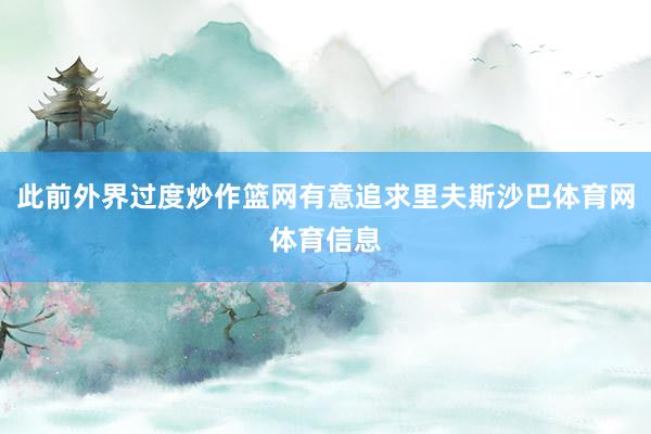 此前外界过度炒作篮网有意追求里夫斯沙巴体育网体育信息